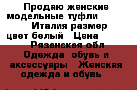 Продаю женские модельные туфли NERO GIARDINI Италия размер 37, цвет белый › Цена ­ 4 500 - Рязанская обл. Одежда, обувь и аксессуары » Женская одежда и обувь   